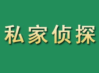 岱岳市私家正规侦探